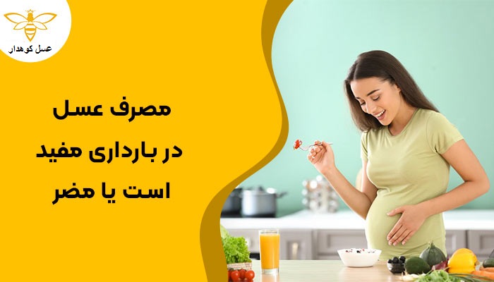عسل در بارداری