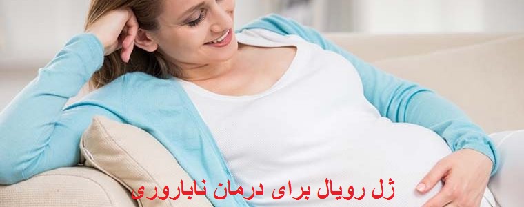 ژل رویال درمان ناباروی