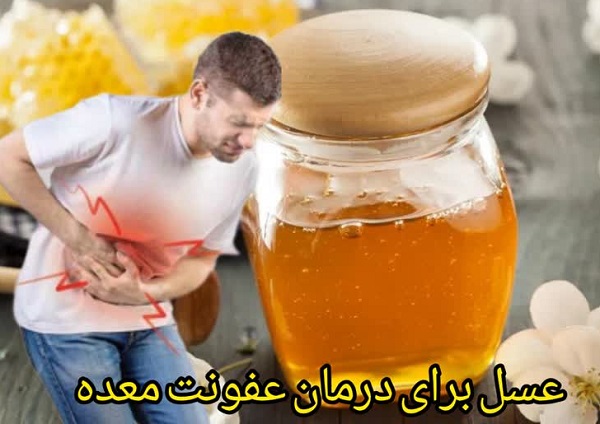 عفونت معده عسل