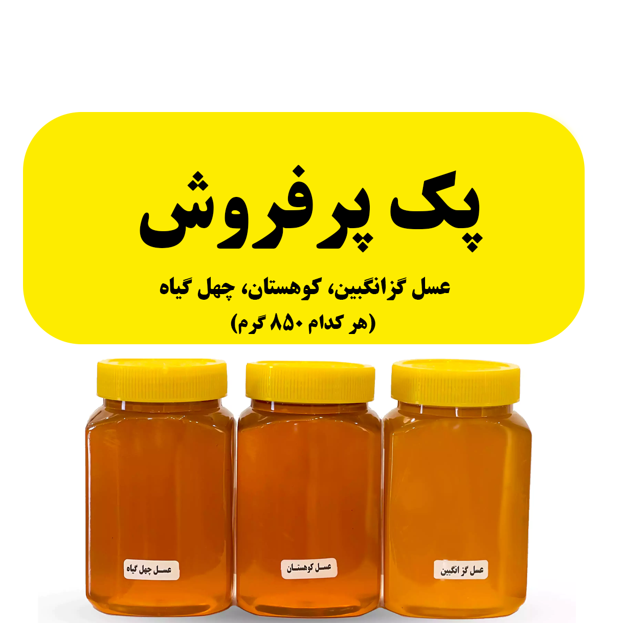 پک عسل های پرفروش سه تایی