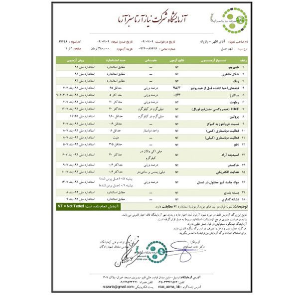 برگه آزمایش عسل رازیانه