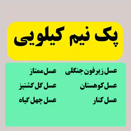 photo28702854849 پـک (6 نوع عسل متفاوت) ظرفهای 500 گرمی - Image 1