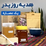 پک عصاره | هدیۀ روز پدر (ارسال رایگان)