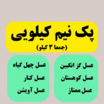 پک 6 عسل‌ نیم کیلویی شش نوع عسل متفاوت (ارسال رایگان)