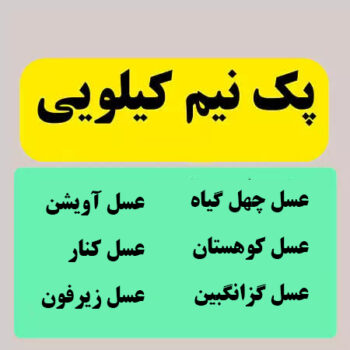 پـک (6 نوع عسل متفاوت) ظرف‌های 500 گرمی
