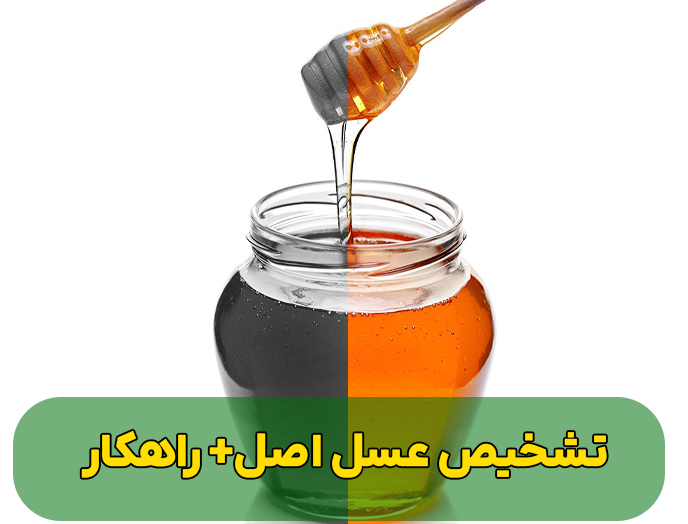 تشخیص عسل طبیعی