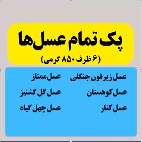 پک 850 گرمی پـک (6 نوع عسل متفاوت) ظرفهای 850 گرمی - Image 1