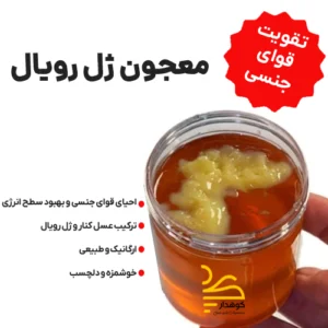 معجون ژل رویال با عسل کنار