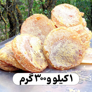عسل خودبافت 1 کیلو و 300 گرم | لطیف و دلچسب