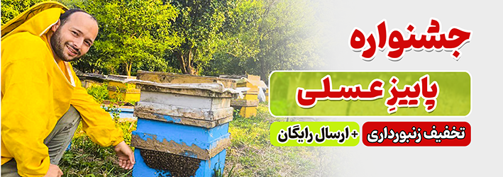 بنر- تخفیفی- عسل پاییزی